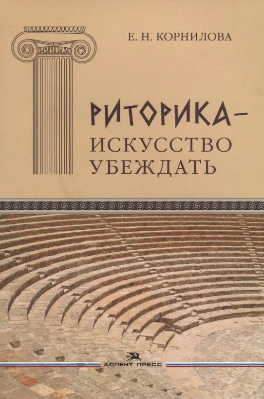 Риторика - искусство убеждать