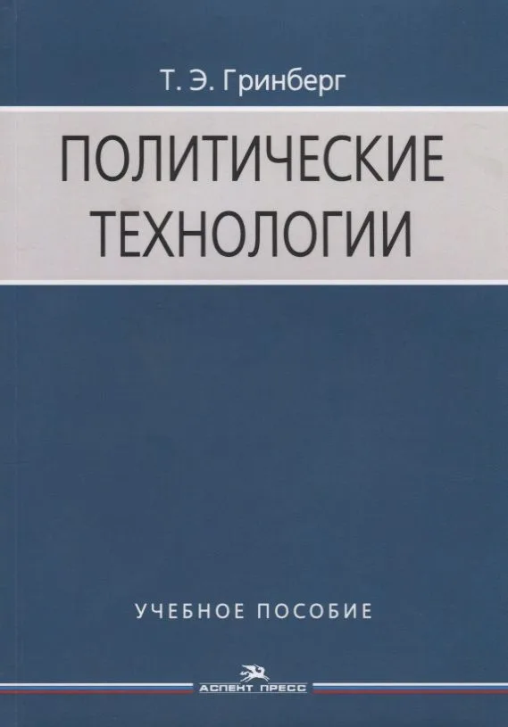 Политические технологии Учебное пособие (3 изд.) (м) Гринберг
