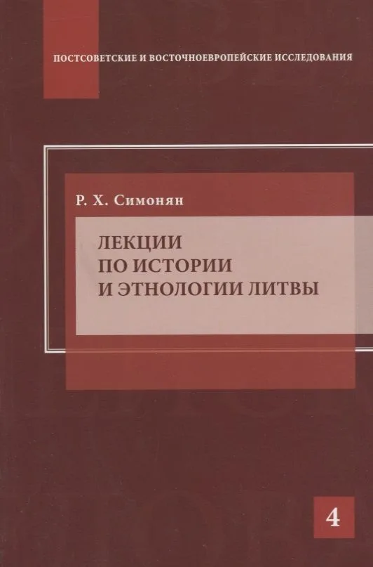 Лекции по истории и этнологии Литвы