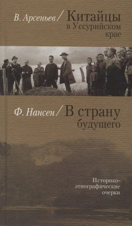 Китайцы в Уссурийском крае (Арсеньев) В страну будущего (Нансен)