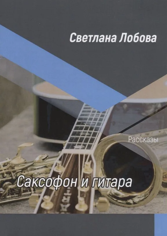 Саксофон и гитара. Рассказы