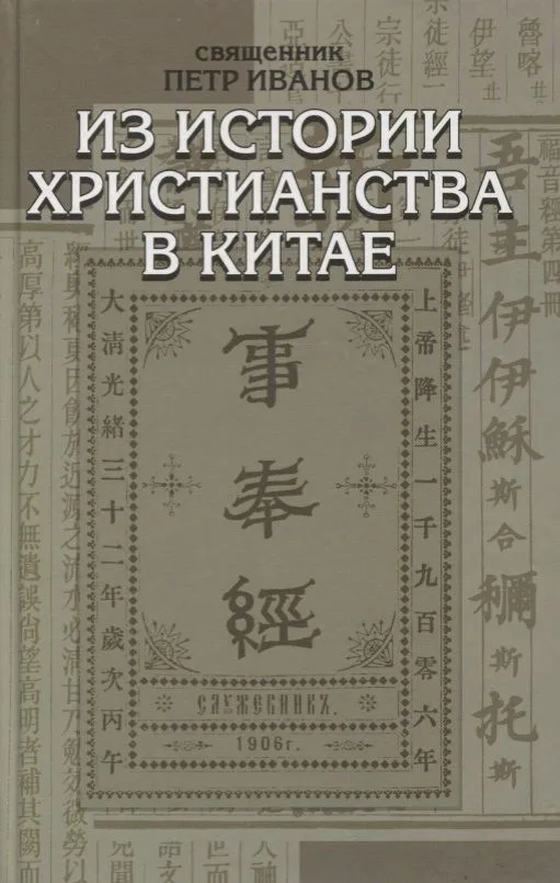 Из истории христианства в Китае