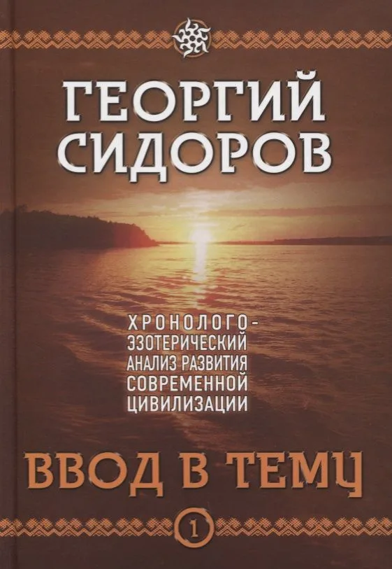 Ввод в тему. Первая книга эпопеи. "Хронолого-эзотерический анализ развития современной цивилизации". Научно-популярное издание