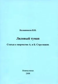 Лиловый туман: Статьи о творчестве А. и Б. Стругацких