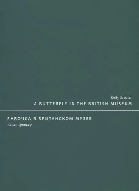 A butterfly in the British museum / Бабочка в Британском музее