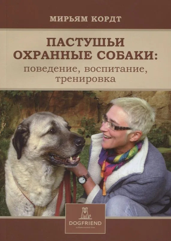 Пастушьи охранные собаки поведение воспитание тренировка (м) Кордт