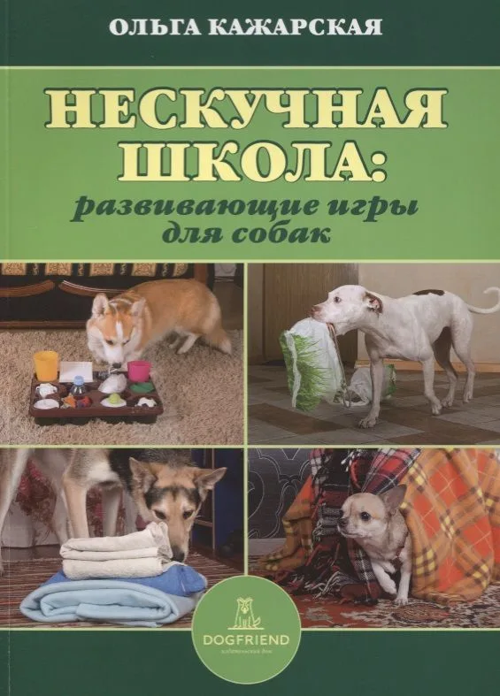 Нескучная школа развивающие игры для собак (м) Кажарская