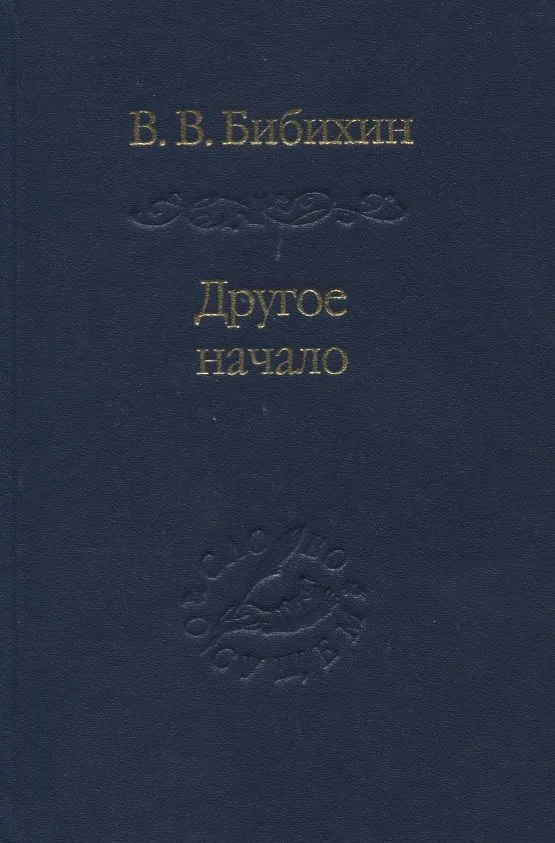 Другое начало