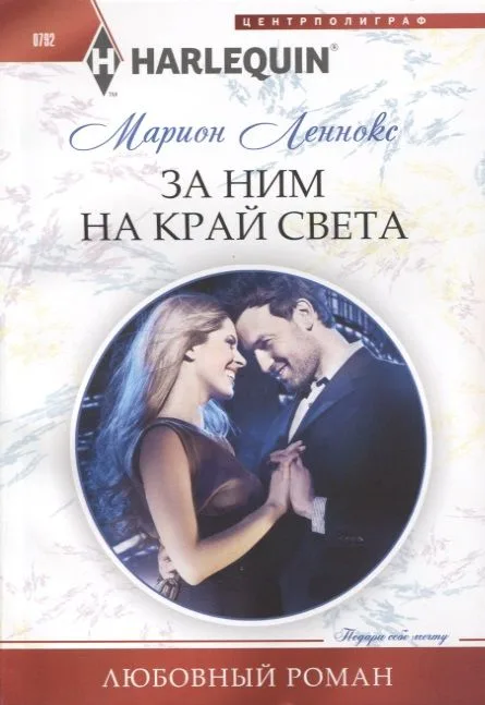 За ним на край света