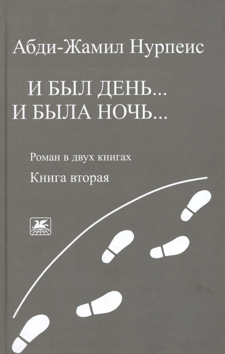 И был день… И была ночь. Роман в двух книгах. Книга 2