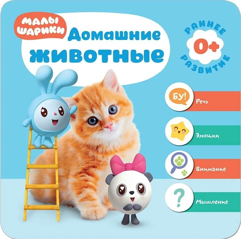 Малышарики. Курс раннего развития 0+. Домашние животные