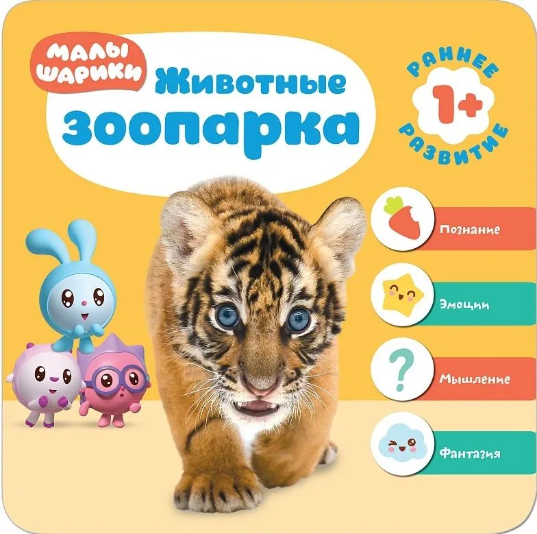 Малышарики. Курс раннего развития 1+. Животные зоопарка