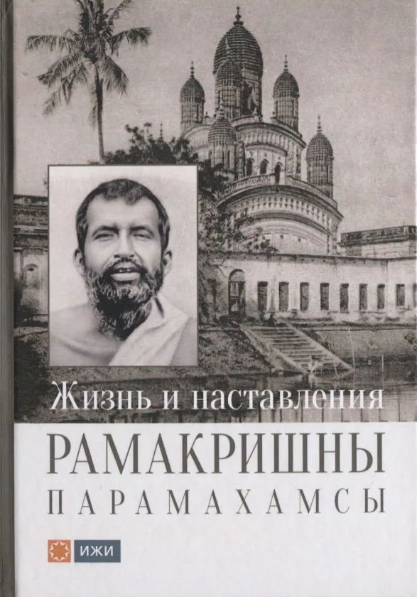 Жизнь и наставления Рамакришны Парамахамсы