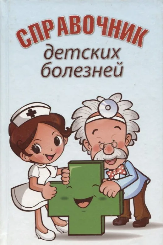 Справочник детских болезней