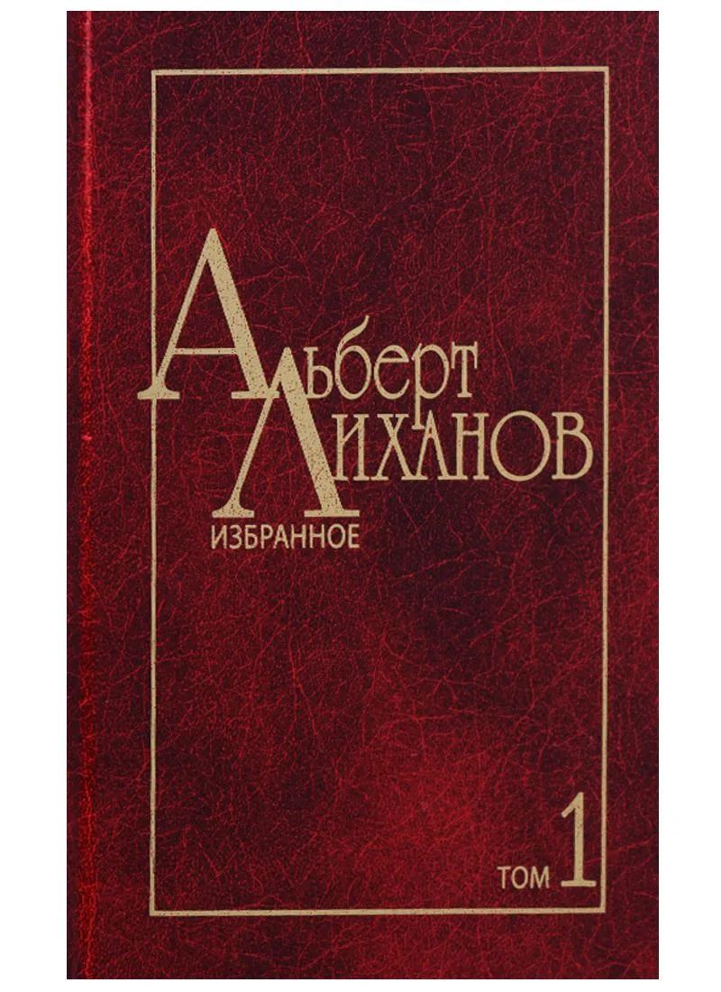Избранное. В двух томах. Том 1