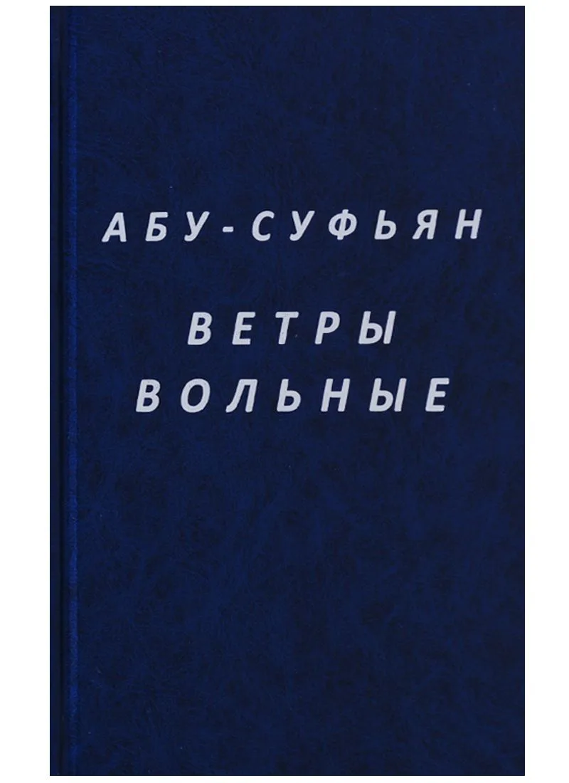 Ветры вольные (Абу-Суфьян)