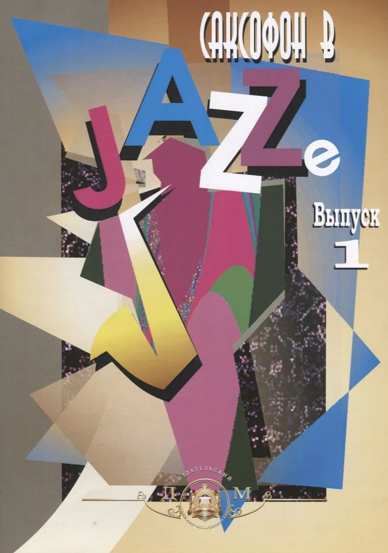 Саксофон в Jazze. Выпуск 1