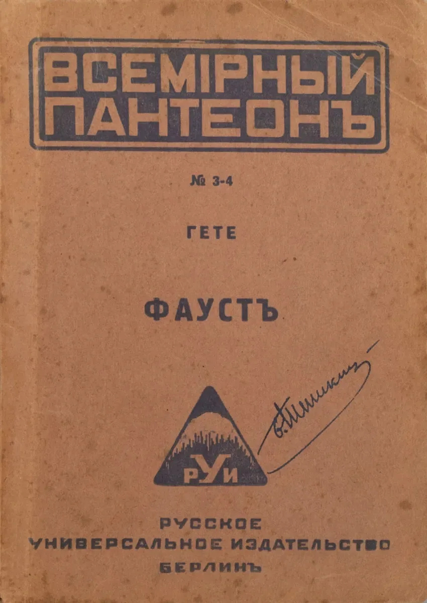 Фаустъ