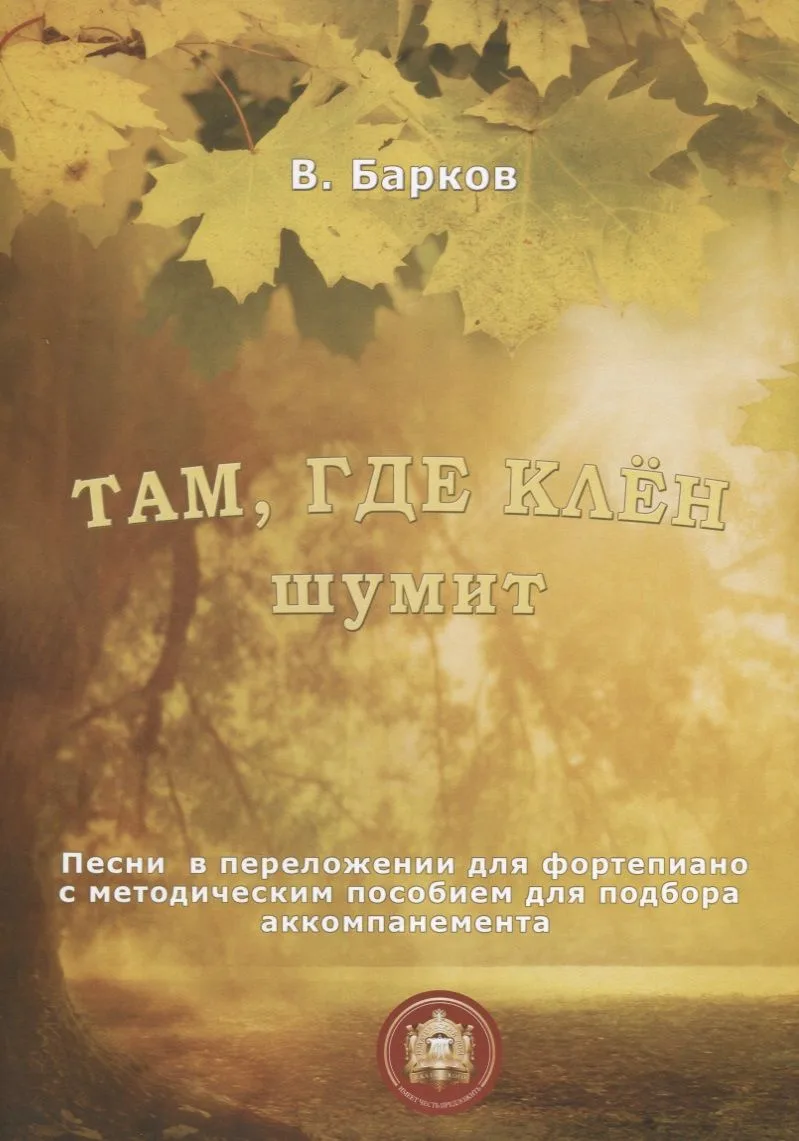 Там, где клен шумит. Песни в переложении для фортепиано с методическим пособием для подбора аккомпанемента