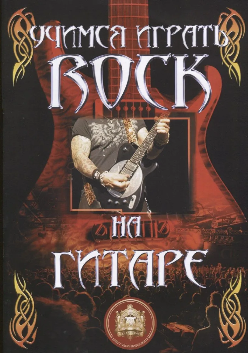 Учимся играть ROCK на гитаре