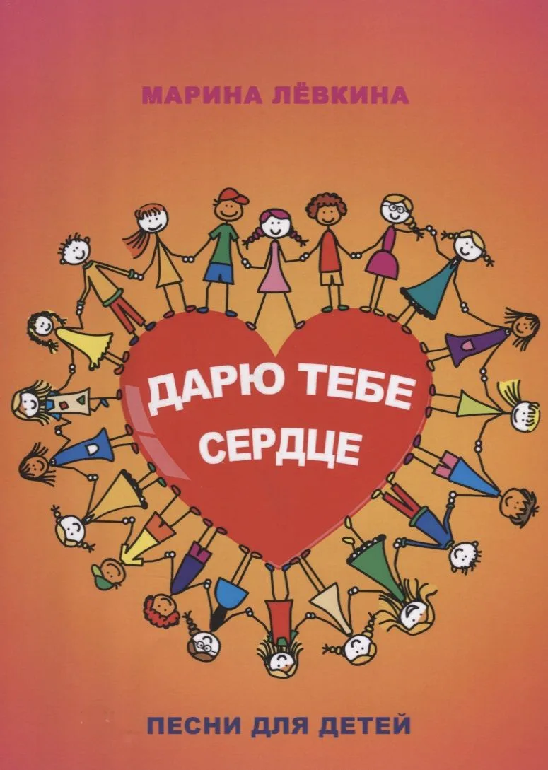 Дарю тебе сердце. Песни для детей