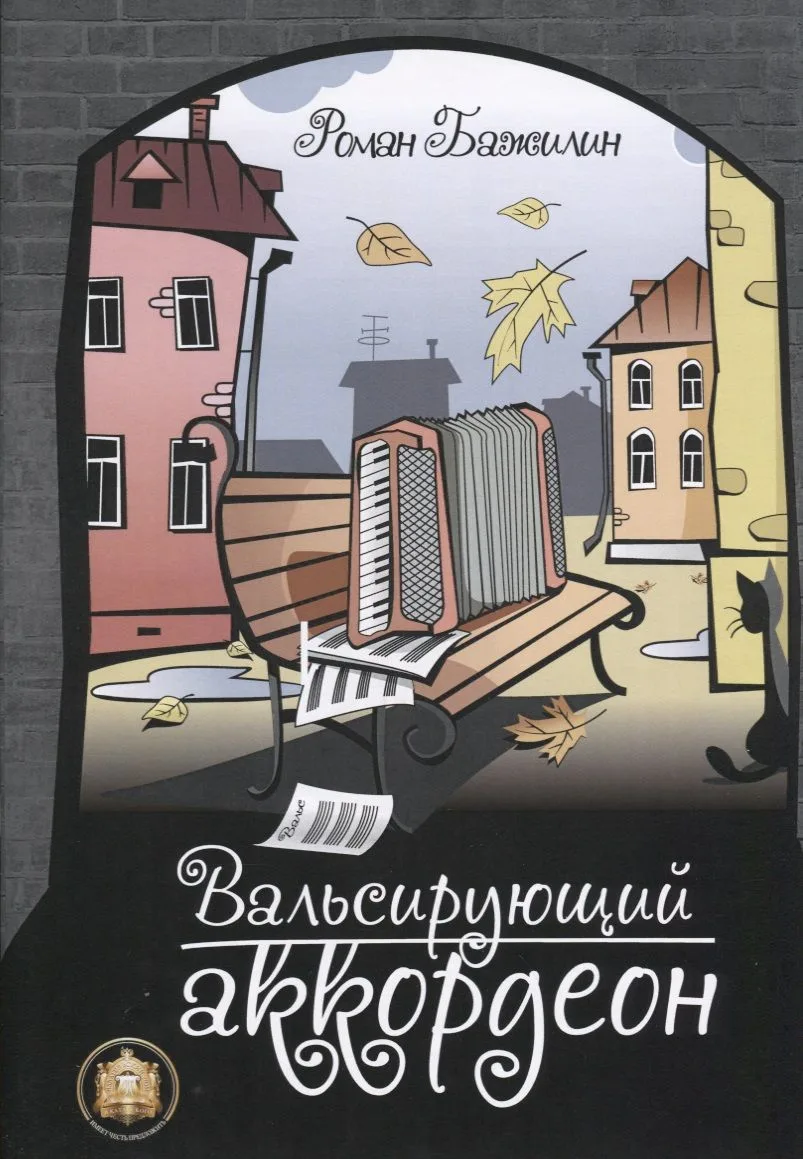 Вальсирующий аккордеон. Выпуск 1