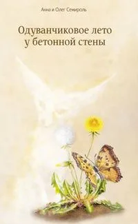 Одуванчиковое лето у бетонной стены