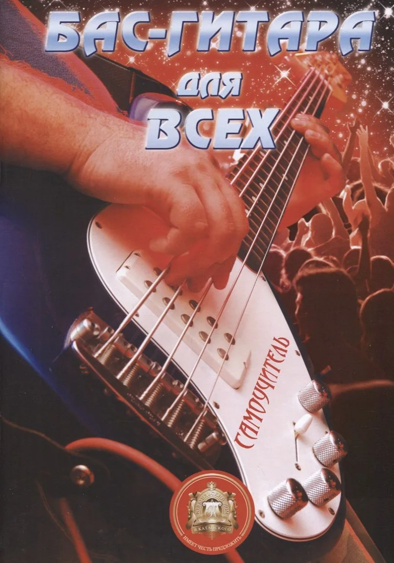 Бас-гитара для всех. Самоучитель