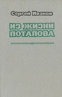 Из жизни Потапова