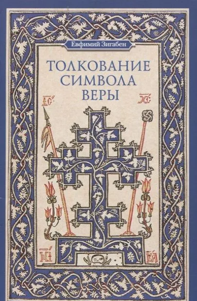 Толкование Символа веры