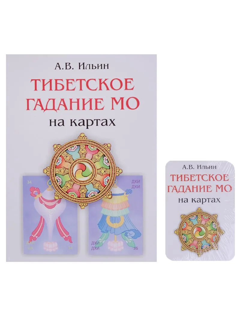 Тибетское гадание МО + колода из 36 карт