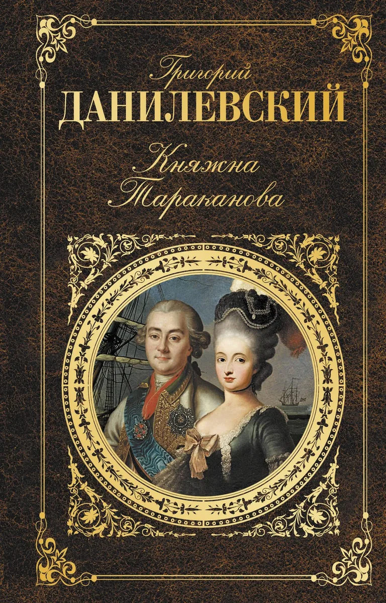 Княжна Тараканова