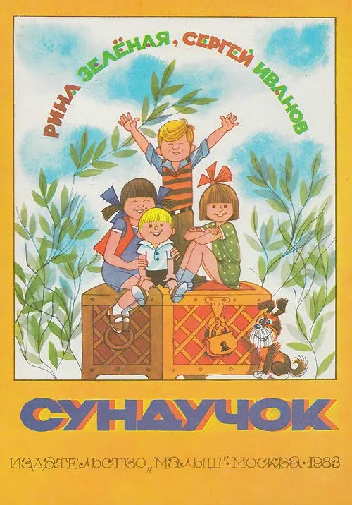 Сундучок