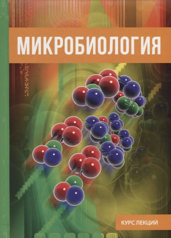 Микробиология