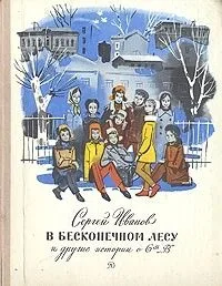 В бесконечном лесу и другие истории о 6-м "В"