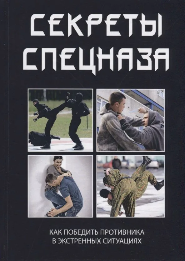 Секреты спецназа.