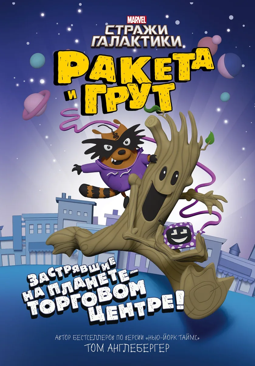 Ракета и Грут. Застрявшие на планете - торговом центре!