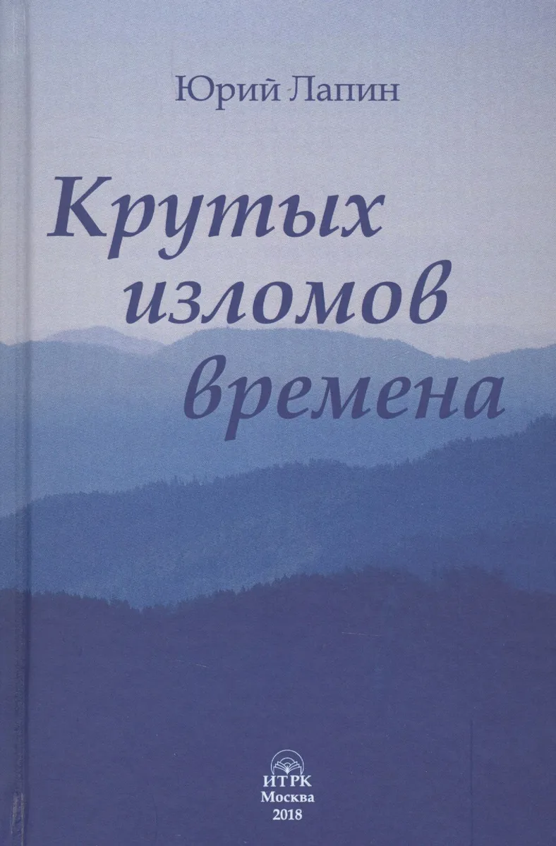Крутых изломов времена