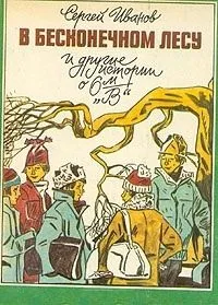 В бесконечном лесу и другие истории о 6-м "В"