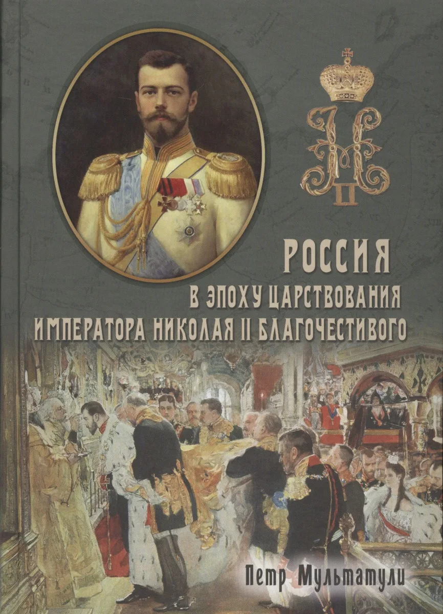 Россия в Эпоху Царствования Императора Николая II Благочестивого (комплект из 2 книг)