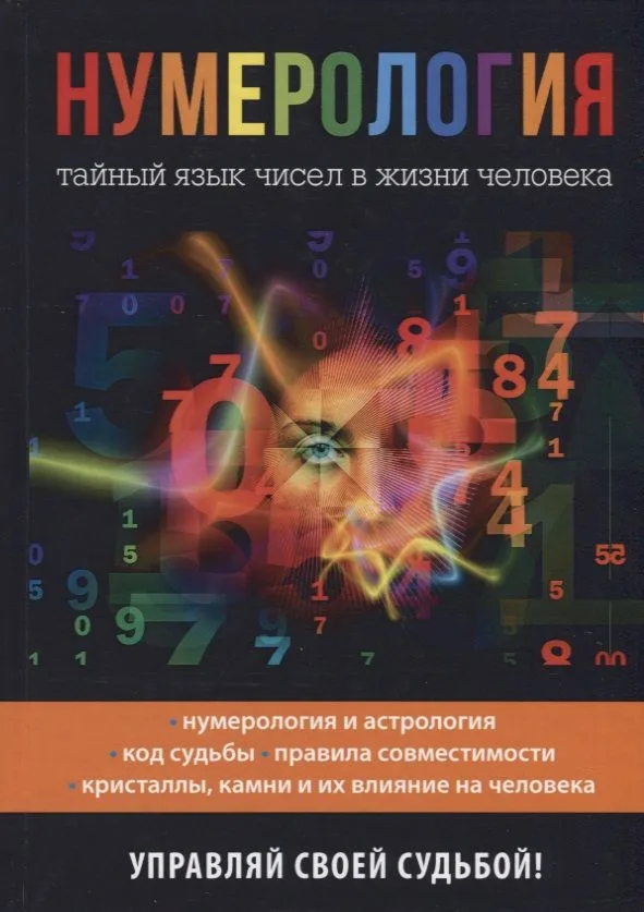 Нумерология. Тайный язык чисел в жизни человека