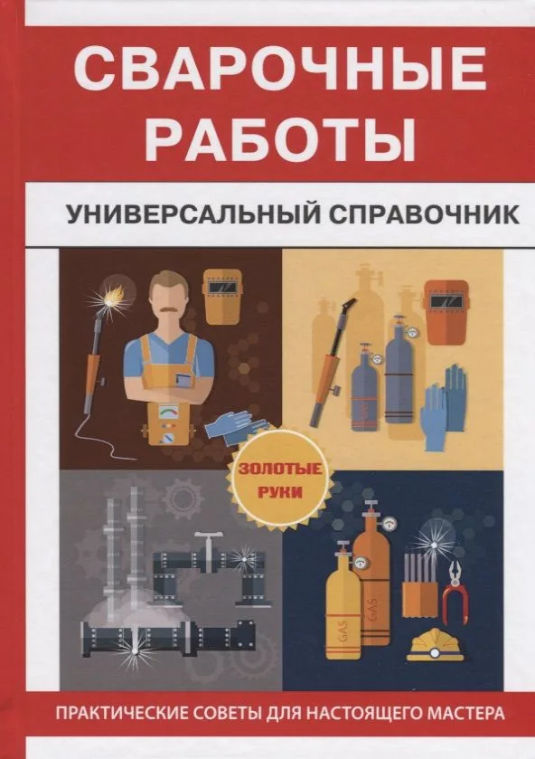 Сварочные работы. Универсальный справочник.