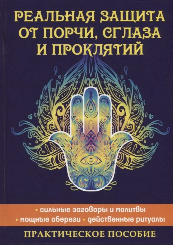 Реальная защита от порчи, сглаза и проклятий