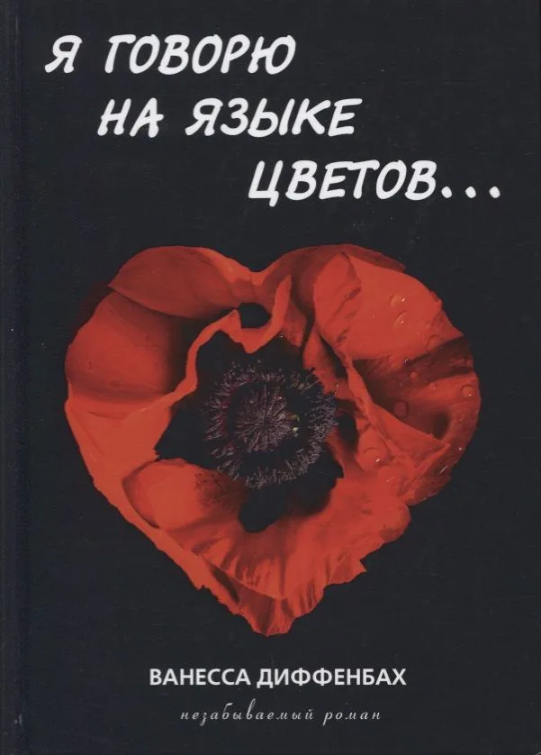 Я говорю на языке цветов