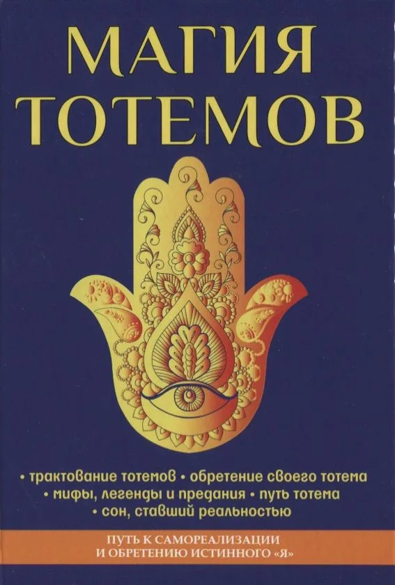 Магия тотемов.
