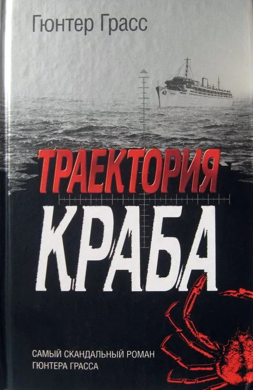 Траектория краба