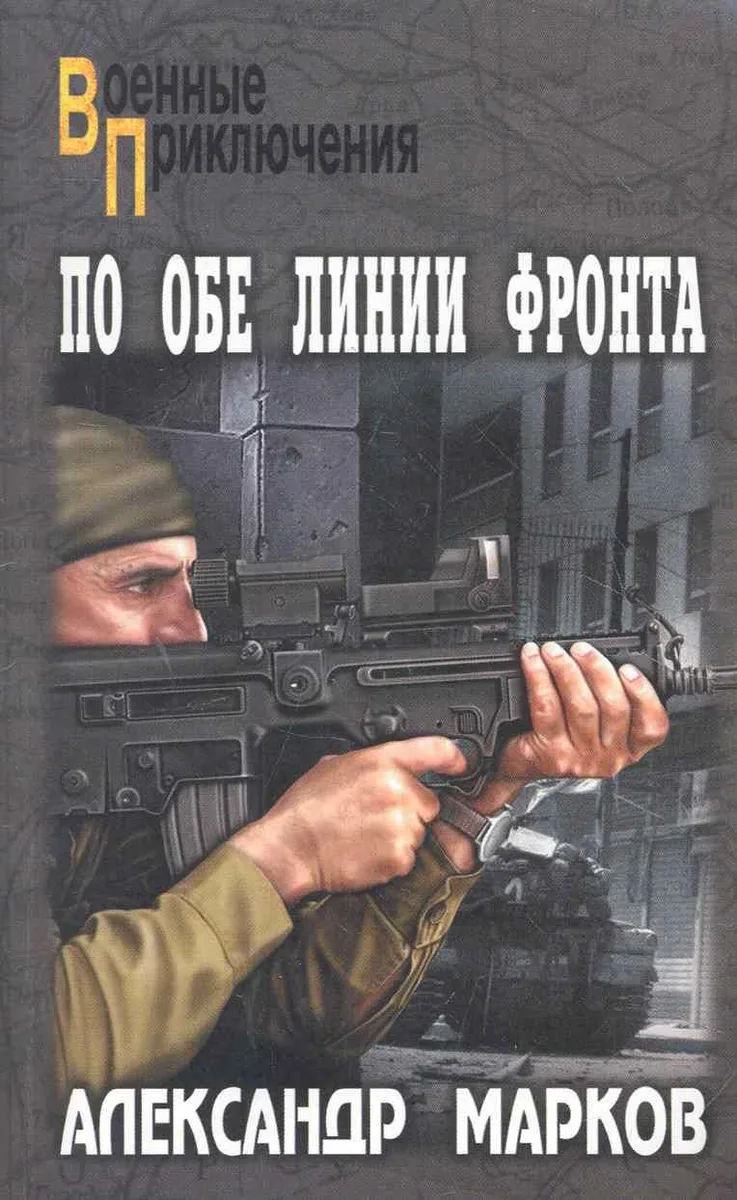 По обе линии фронта