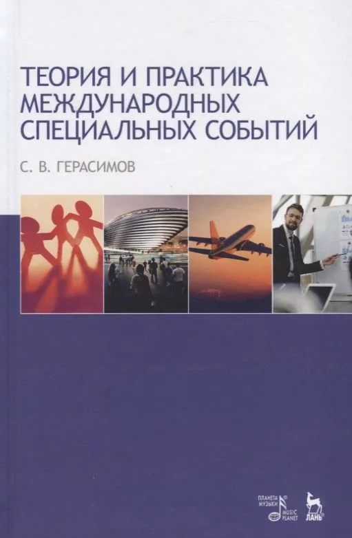 Теория и практика международных специальных событий. Уч. Пособие
