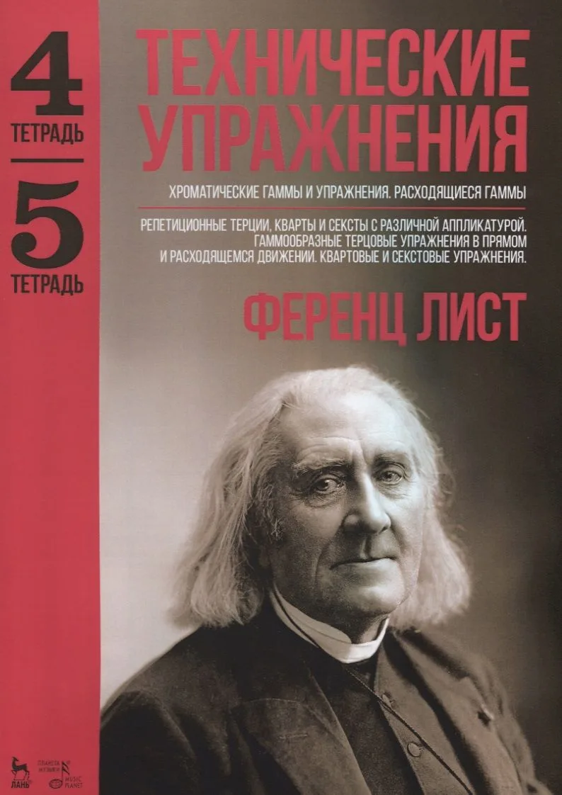 Технические упражнения. Хроматические гаммы и упражнения. Расходящиеся гаммы (Тетрадь 4). Репетицион
