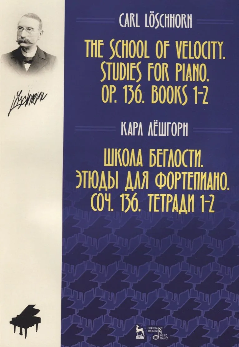 Школа беглости Этюды для фортепиано Соч. 136 Тетради 1-2 (2 изд.) (мУдВСпецЛ) Лешгорн